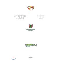 요리를 대하는 마음가짐:미식의 세계에 들어선 이들을 위하여, 글항아리, 기타오지 로산진 저/이민연 역