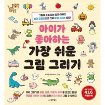 아이가 좋아하는 가장 쉬운 그림 그리기:그림에 소질 없는 엄마 아빠도 선과 도형만으로 진짜 쉽게 그리는 방법!, 동양북스