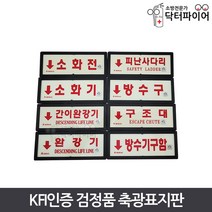 KFI인증 검정품 안전 완강기 축광표지판, KFI 축광표지/소화전(직사각), 1개