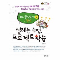 이노플리아 설레는수업프로젝트학습 PBL달인되기 2 진수 -6 PROJECT LEARNING, One color | One Size@1