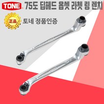 토네 TONE 75도 딥 헤드 옵셋 라쳇렌치 RM75A 각도 소켓 링 몽키 스패너 파이프 소켓 깊은 기어 수공구 자동차 공구 렌치 엔지니어, 75도 딥헤드 옵셋 라쳇렌치_RM75A-1618