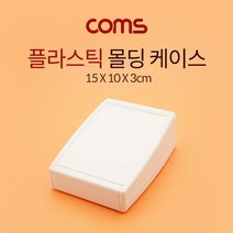 같은공간-Coms DIY 다용도 플라스틱 엔클로저 케이스 15cm x 10cm x 3cm PCB 케이스 시제품케이스 케이스 플라스틱몰딩케이스 플라스틱케이스 PCB몰딩케이스-GA, 본상품