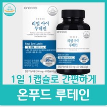 수험생 루테인 인증 마리골드꽃 비타민e 눈 영양제 온푸드 리얼 아이 어린이 추천 선물 루태인 류테인 지아잔틴 미국산 수입 여성 남성 가족 키즈 식품 아이케어 추천, 30캡슐 x 8박스