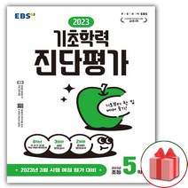 사은품+EBS 기초학력 진단평가 2023년 초등 5학년 (8절)