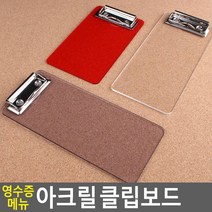 까페 음식점 아크릴 영수증 클립보드 레포트화일 스티커보관함 문서정리 문구용품