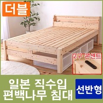 후지히노끼 일본직수입 편백나무 원목침대 더블 프레임 선반형 2구콘센트장착, 편백나무 원목