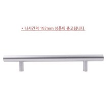 메이플 2구 손잡이 실버 나사간격 192mm 씽크대 서랍 샷시 붙박이장 1구손잡이 서랍장 신발장