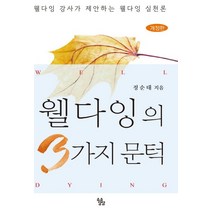 웰다잉의 3가지 문턱:웰다잉 강사가 제안하는 웰다잉 실천론, 소소담담, 정순태 저