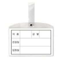 (8501)병원침대명찰 소 147 x 92mm 10개 - 31346, 본상품선택