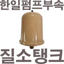 펌프샵 한일펌프부속 PH-125A PH-255A PH-405A 질소탱크 압력탱크 질소압력탱크 자동탱크 가정용펌프교체용, 한일 PH-405A 질소탱크(정품X)