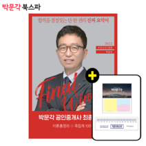 **평일 오후 2시까지 주문시 당일출고** 2022 박문각 공인중개사 박윤모 최종요약서 2차 부동산공시법령 이론총정리+족집게 100선