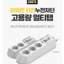 MMSa_2구/3구 누전차단멀티탭 고용량콘센트 안전커버멀티캡 책상 과부하 컴퓨터 인덕션 에어컨용 4000w 세탁기 산업용 냉장고vwx270, MMSa_2구 1.5M