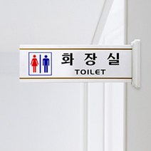 플라스틱 화장실 돌출표찰 글자 그림안내판 벽고정 통로용, 그림 - 남여