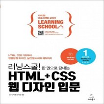 러닝스쿨! 한 권으로 끝내는 HTML+CSS 웹 디자인 입문 : HTML CSS 기초부터 반응형 웹 디자인 실전 웹 사