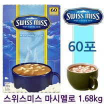 스위스미스 핫코코아믹스 마시멜로 1.68Kg 60봉 쵸코N