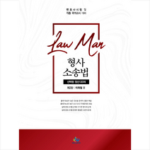 윌비스 LawMan 형사소송법 선택형 정선 120제-제2판 +미니수첩제공