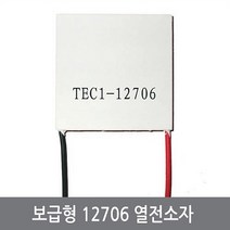 싸이피아 A10 열전소자 펠티어 40mm 보급형 반도체냉각 12706