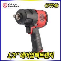 Tspeed 에어임팩렌치 강력형 CP7748, 1개