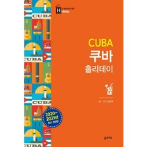 쿠바 홀리데이 (2020~2021 최신 개정판 휴대용 맵북 수록)