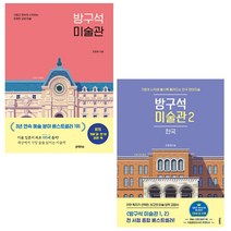 방구석 미술관 1-2 (전2권) 세트 + 미니수첩 증정