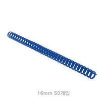 클릭링 16MM 50개입 파랑 제본기링 플라스틱링 잡지제본