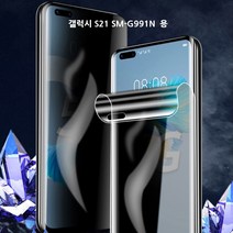 갤럭시 S21 SM-G991N 자가복원 프라이버시필름 사생활보호 케이스완벽호환 3d 액정 풀커버 액정보호필름, 1매