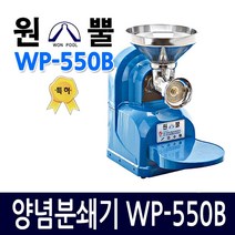 원뿔산업 WP-500A 양념분쇄기 민찌기 김장양념 메주콩 분쇄 마늘다지기 고추기계 마늘분쇄 고추가는기계 양념분쇄기 김장양념 양념분쇄기 물고추기계 김치양념 메주콩가는기계, WP-550B