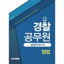 이노플리아 경찰공무원 실전 모의고사 형법 2016, One color | One Size@1