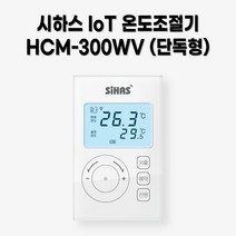 시하스 스마트 단독형 온도조절기 HCM-300WV, HCM-300WV 2선식(공장출하)