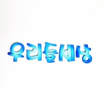 우리들세상 POP 폼아트 글씨 환경꾸미기어린이집게시판꾸미기교실꾸미기환경미화게시판학급환경판교실게시판새학기용품