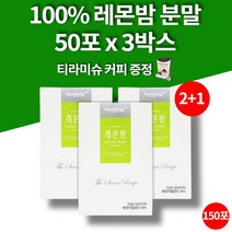 리얼 레몬밤 스틱 가루 코스트코 레몬밤 추출물 혼합 분말 민트 티 LEMONBALM 50포 3박스 대용량
