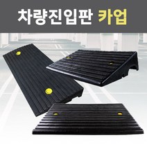 슈퍼안전 차량 진입판 카업 세이프티업 경사판 진입 경사로 상가 점포 단차 문턱 계단 턱 휠체어, 진입판140, 1개