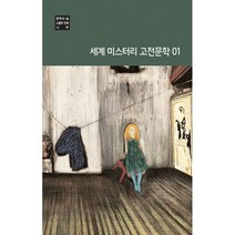 세계 미스터리 고전문학 01, 에드거 앨런 포, 윌리엄 윌키 콜린스, 아서 코난 도일, 헨리 크리스토퍼 베일리, 오구리 무시타로 (지은이), 현인