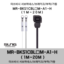 미쓰비시 서보케이블 MR-BKS1CBL(1~20)M-A1-H 브레이크 1m~20m 부하 가동형 미쯔비시 서보하네스, 7M, 1개