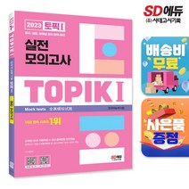 [시대고시기획]2023 한국어능력시험 TOPIK Ⅰ(토픽 Ⅰ) 실전 모의고사, 단품