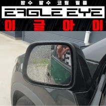 차량용 사이드미러 발수 코팅필름 김서림방지 시야확보 빗길 선명함/티볼리에어 전용, 현대 차량 타입, YF하이브리드-사이드리피터 X(~13/09)