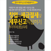 경영정보사 창업과 세금절세 및 세무신고(부가가치세 종합소득세) 직접하기 (전2권) +미니수첩제공, 이진규