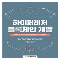 한빛미디어 하이퍼레저 블록체인 개발 - 패브릭과 컴포저로 탈중앙화 앱 dApp 만들기, 없음
