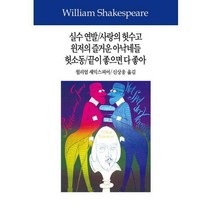 [동서문화동판(동서문화사)]실수 연발 / 사랑의 헛수고 / 윈저의 즐거운 아낙네들 / 헛소동 / 끝이 좋으면 다 좋아, 동서문화동판(동서문화사), 윌리엄 셰익스피어