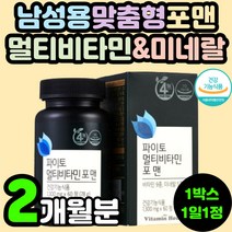 남자 남성 맞춤형 멀티 비타민 복합 미네랄 종합 무기질 포맨 영양제 추천 20대 30대 40대 50대 60대 70대 80대 중년 남편 아빠 아버지 직장인 피로 활력 회복 에너지