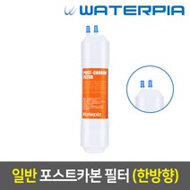 정수기부품 필터 낱개 구매, 일반필터_12인치, 04_한방향_4차_포스트카본_W12