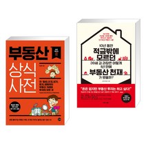 부동산 상식사전 + 10년 동안 적금밖에 모르던 39세 김 과장은 어떻게 1년 만에 부동산 천재가 됐을까, 길벗