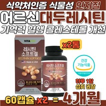 대두 레시틴 포스타티딜콜린 어르신 혈행개선 보충제 식약처 인증 100% 식물성 원료 시니어 어머니 아버지 할머니 할아버지 두뇌 혈관 건강 콜레스테롤 수치 감소 개선 인지질 영양제