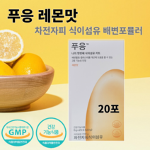 푸응 식이섬유 레몬맛 차전자피 가르시니아 쾌변 체지방감소 체중감량 다이어트 콜레스테롤 개선 건강기능식품, 레몬맛 20포 * 1박스