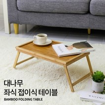 원목 접이식테이블 1인용 좌식책상 베드트레이 침대 소파 밥상 다과, 대나무 좌식 접이식 테이블