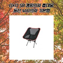SR 캠핑의자 접이식간이의자 경량캠핑의자 릴렉스체어 캠핑용품선물 캠핑굿즈 간이의자 피크닉의자 암체어 감성캠핑용품 차박용품 취침의자 감성캠핑의자 우드캠핑의자 캠핑로우체어 커밋체어