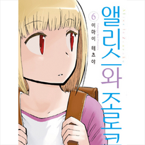 앨리스와 조로쿠 6