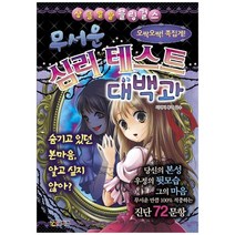 [코믹컴] 무서운 심리 테스트 대백과 [상큼발랄 블링 걸스 8 ], 없음