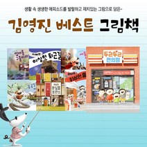 김영진 작가 그림책 시리즈 베스트 전7권+M문화상품권 2천원, 단품, 단품