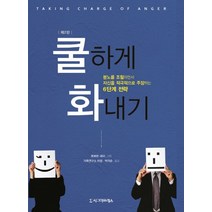 쿨하게 화내기:분노를 조절하면서 자신을 적극적으로 주장하는 6단계 전략, 시그마프레스, 로버트 네이( W. Robert Nay)
